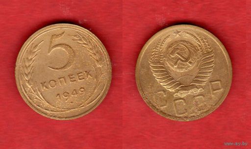 5 копеек 1949 г. 1