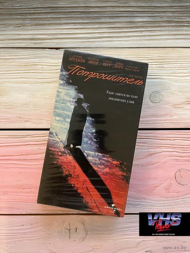 Потрошитель, Премьер Видео Фильм, видеокассета, VHS