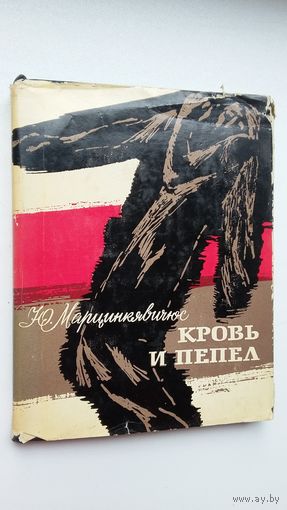 Юстинас Марцинкявичюс - Кровь и пепел: поэма. Перевод А. Межирова, художник Ст. Красаускас