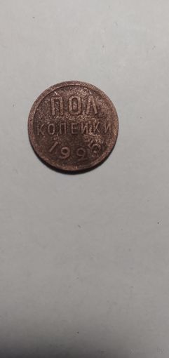 Пол копейки 1925года