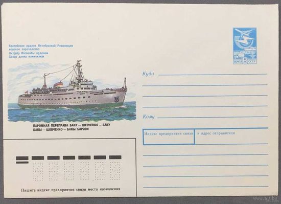 ХМК СССР 1988г Паромная переправа Баку-Шевченко
