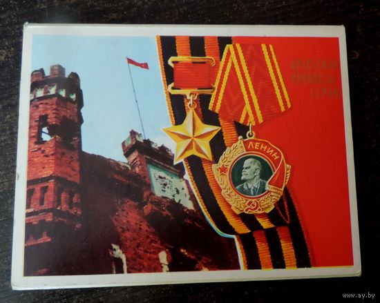 Открытки "Брестская крепость" 1976г. 15 шт.