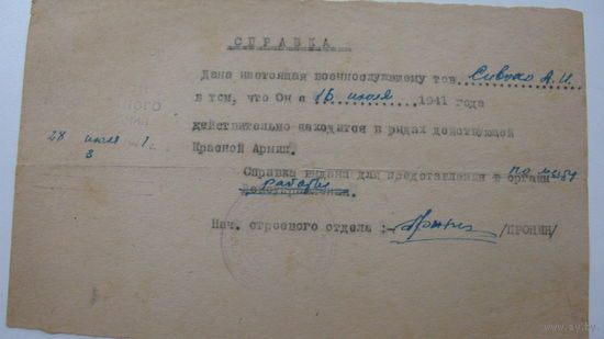 Справка 1941 г.  Красная Армия