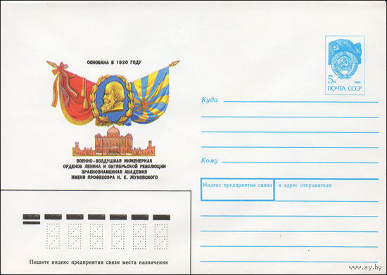 Художественный маркированный конверт СССР N 90-367 (14.08.1990) Основана в 1920 году Военно-воздушная инженерная орденов Ленина и Октябрьской Революции Краснознаменная академия имени профессора Н. Е.