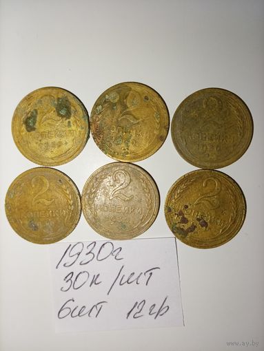 2 копейки 1930 СССР РАСПРОДАЖА