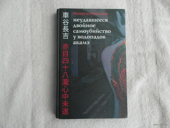 Куруматани Текицу Неудавшееся Двойное Самоубийство у Водопадов Акамэ. С.П. 2014 г.