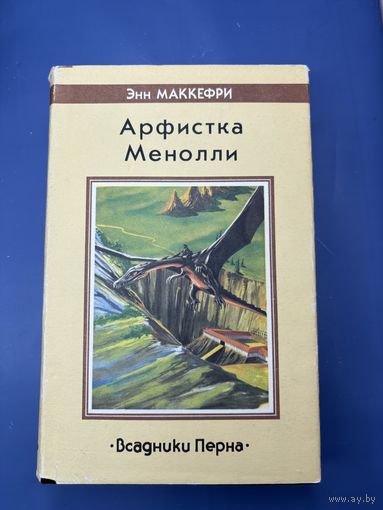 Энн Маккефри арфистка менолли всадник перна
