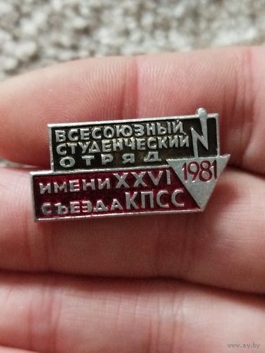 Всесоюзный студ отряд 1981