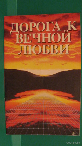 Луис Палау "Дорога к вечной любви", 1992г.