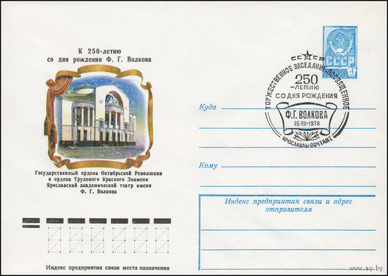 Художественный маркированный конверт СССР N 78-626(N) (04.12.1978) К 250-летию со дня рождения Ф.Г. Волкова  Государственный Ярославский академический театр имени Ф.Г. Волкова