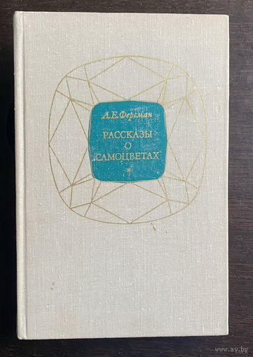 Ферсман А.Е. Рассказы о самоцветах. 1974