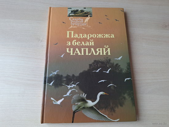 Падарожжа з белай чапляй - Скарбы роднай прыроды - вершы, казкі і інш - аўтограф