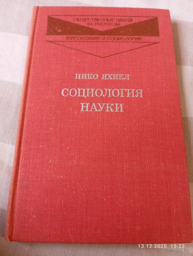 Социология науки. Яхиел Н. Редкая