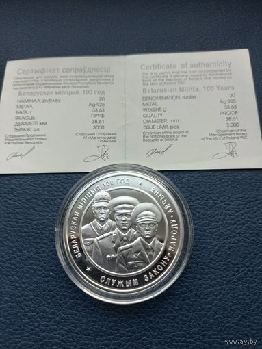 Белорусская милиция 100 лет. 20 рублей 2017 год. Серебро.