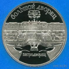 Большой дворец. Петродворец. 5 рублей СССР