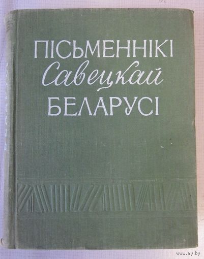 Пісьменнікі савецкай Беларусі: кароткі біяграфічны даведнік (1959)