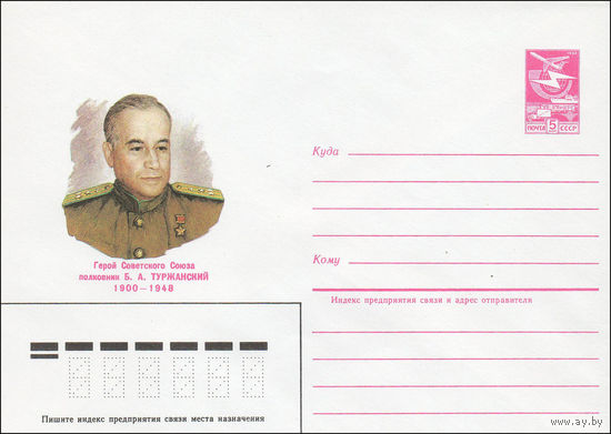 Художественный маркированный конверт СССР N 84-427 (25.09.1984) Герой Советского Союза полковник Б.А. Туржанский 1900-1948