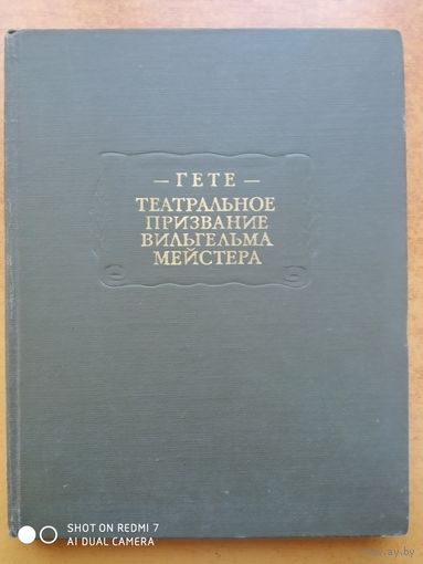 Театральное призвание Вильгельма Мейстера. (Серия: литературные памятники). / И. В. Гете.(нб)