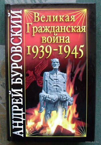 Великая Гражданская война 1939-1945. Андрей Буровский.