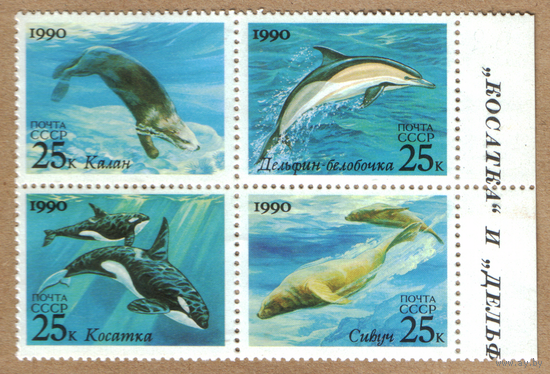 Марки СССР морская фауна 1990 (совместный выпуск с США)