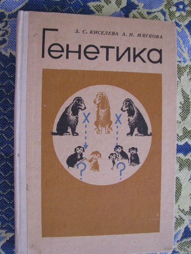 Киселева Генетика