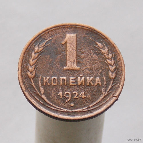 Копейка 1924