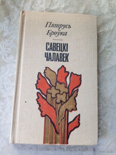 П.Броука"Савецкі чалавек"\045