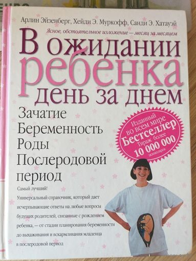 Эйзенберг А.-В ожидании ребёнка день за днем