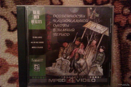 CD Диск_Фильм "Особенности национальной охоты в зимний период"