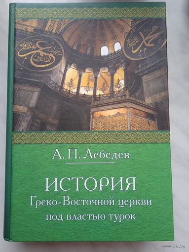 История Греко-Восточной Церкви под властью турок