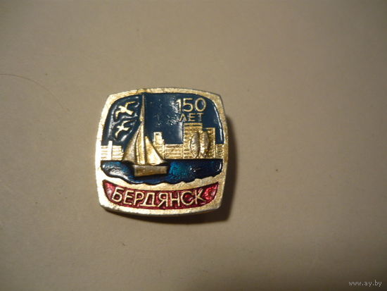 БЕРДЯНСК -150 лет