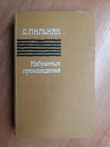 Борис Пильняк "Избранные произведения"