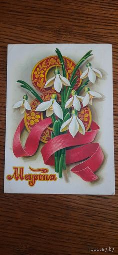 СССР. 8 Марта. 1979г. подписана