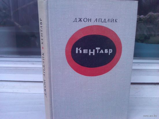 Джон Апдайк. Кентавр