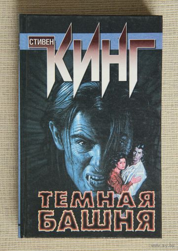 Стивен Кинг - Темная Башня - Стрелок, Извлечение троих