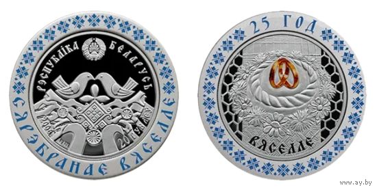 СЕРЕБРЯНАЯ СВАДЬБА 20 рублей 2006 СЕРЕБРО