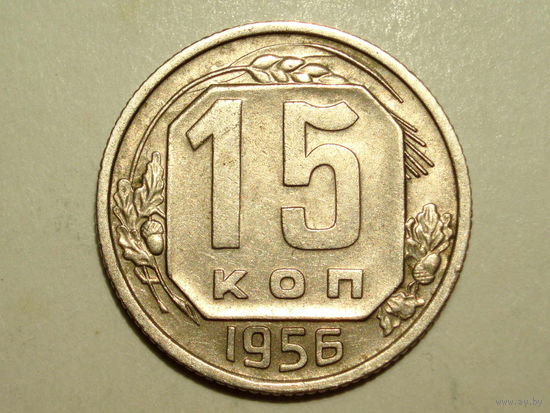 15 копеек 1956 aUNC #D