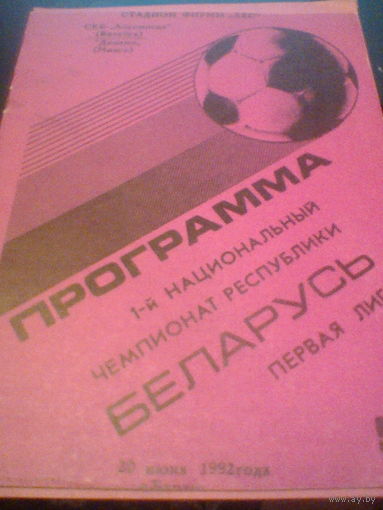 20.06.1992--СКБ-Локомотив Витебск--Динамо Минск