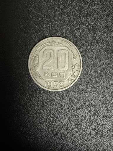 20 копеек 1953 года. Хорошее состояние. С 1 рубля