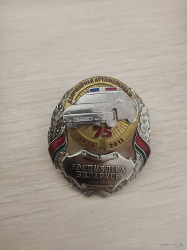 Знак 75 лет ГАИ Республики Беларусь