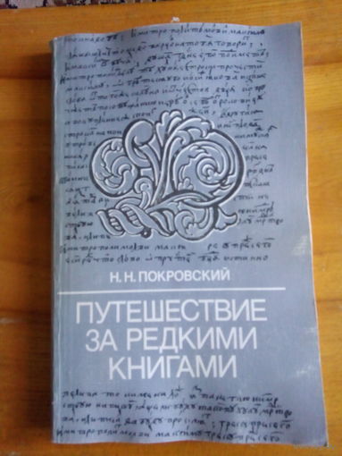 ПОКРОВСКИЙ ПУТЕШЕСТВИЕ ЗА РЕДКИМИ КНИГАМИ