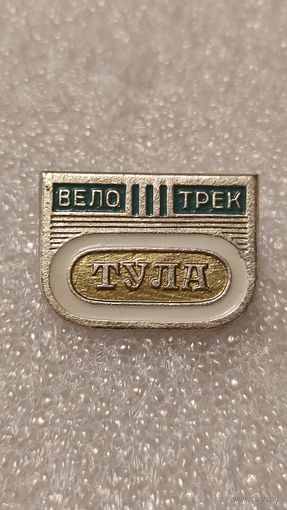 Значек знак Велотрек Тула, 200 лотов с 1 рубля,5 дней!