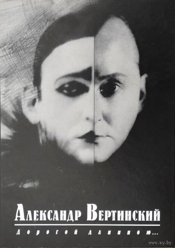 Александр Вертинский "Дорогой длинною" Подарочное издание