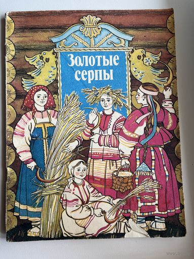 Золотые серпы. Русские народные сказки