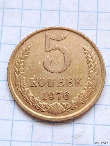 5 копеек 1976 года.