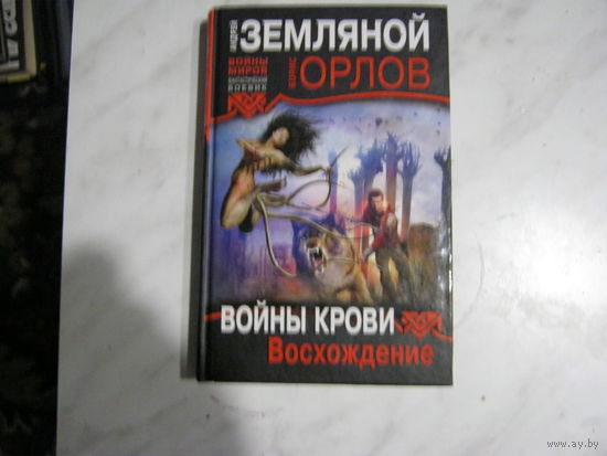 А.Земляной.Б.Орлов"Войны крови.Восхождение"
