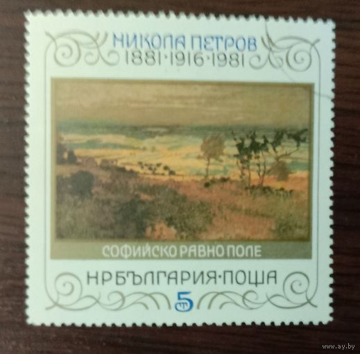 Марка Болгария 1981 Художник Н.Петров