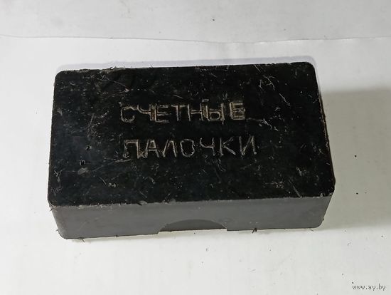Счётные палочки СССР .