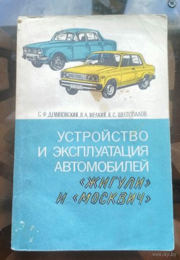 Устройство и эксплуатация автомобилей Жигули и Москвич