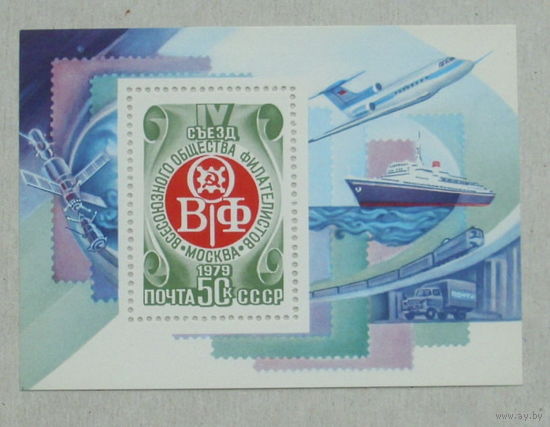 СССР.IV cъезд Всесоюзного общества филателистов (ВОФ). ( Блок ). 1979 года. *152.